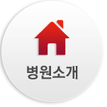 병원소개