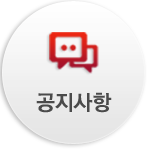 공지사항