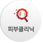 피부클리닉