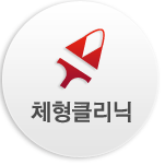 체형클리닉