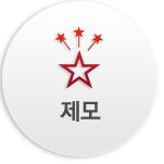 제모