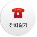 전화걸기